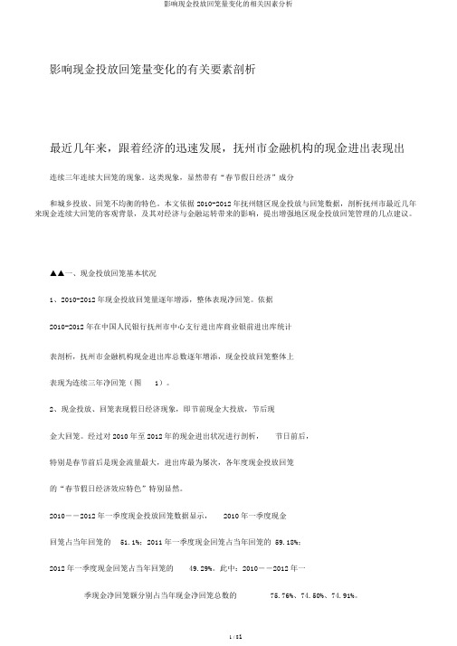 影响现金投放回笼量变化的相关因素分析