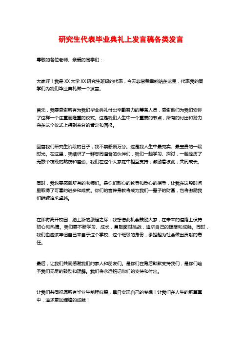 研究生代表毕业典礼上发言稿各类发言