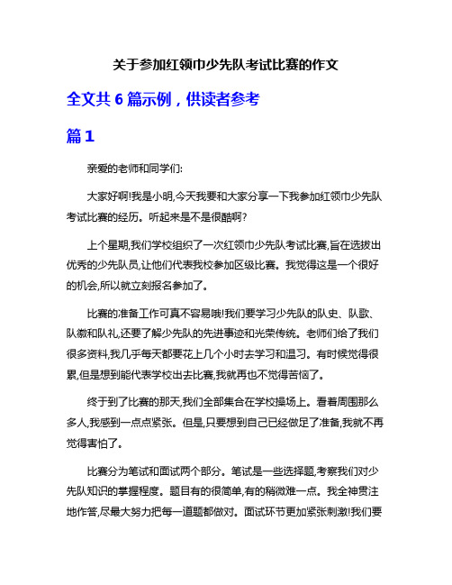 关于参加红领巾少先队考试比赛的作文