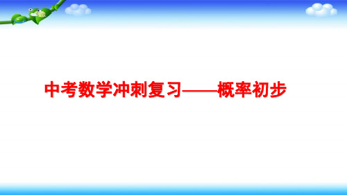 中考数学冲刺复习——概率初步 习题课件