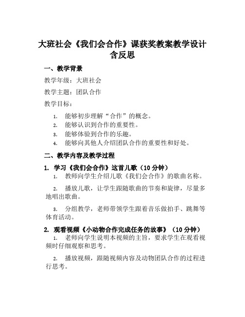 大班社会《我们会合作》课获奖教案教学设计含反思