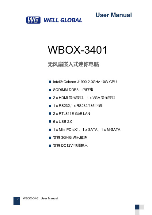 WBOX-3401无风扇嵌入式迷你电脑用户手册说明书