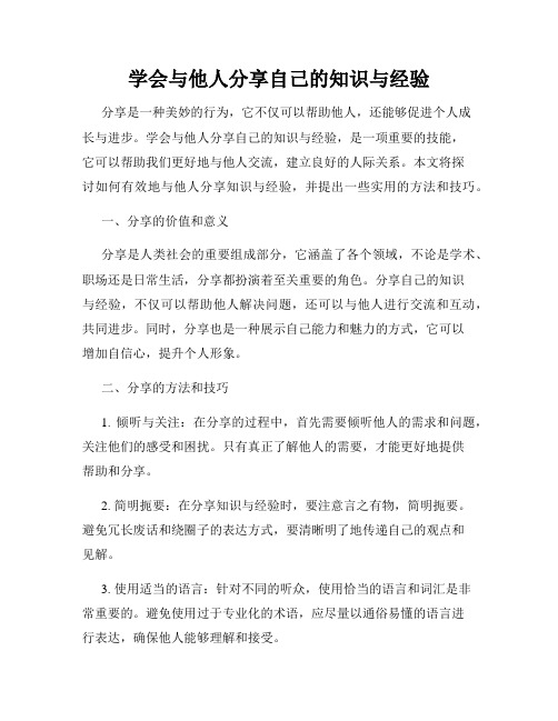 学会与他人分享自己的知识与经验