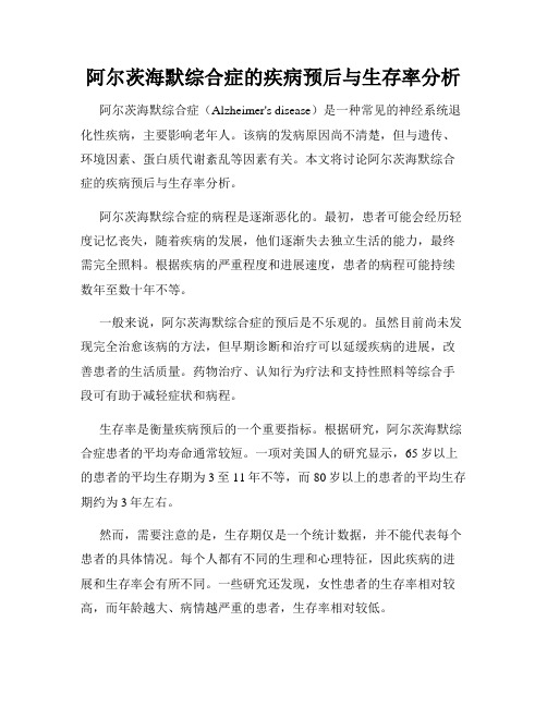 阿尔茨海默综合症的疾病预后与生存率分析