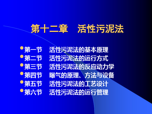 第十二章  活性污泥法(12.1-12.3)