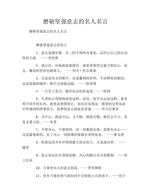 磨砺坚强意志的名人名言