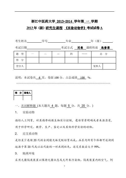 实验动物学：2013-14(1)-研究生A卷答案