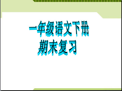 部编新人教版小学语文一年级下册期末复习市公开课获奖课件省名师示范课获奖课件