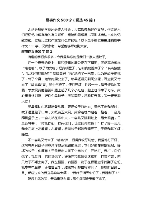 趣事作文500字(精选45篇)