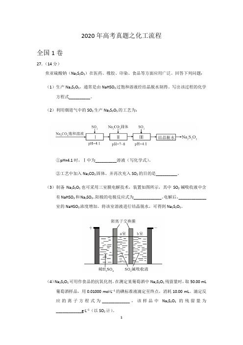 2020年高考真题训练之化工流程含答案