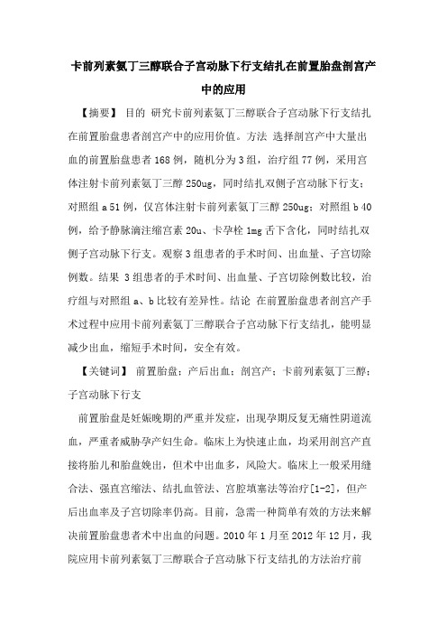 卡前列素氨丁三醇联合子宫动脉下行支结扎在前置胎盘剖宫产中的应用