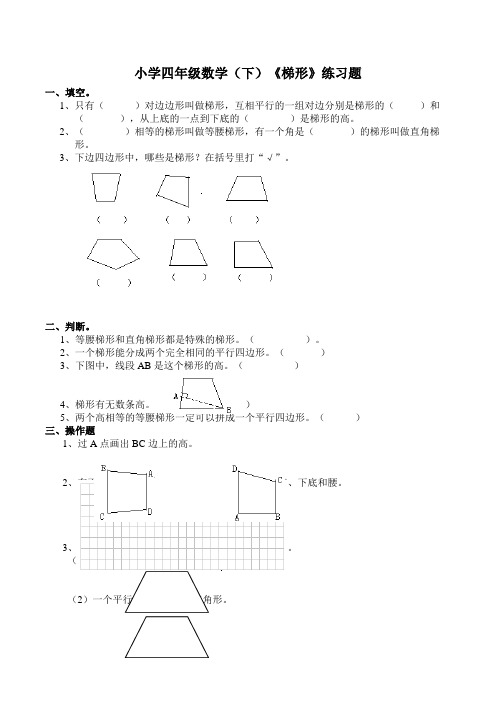 【小学】数学四年级下西师大版6梯形练习题含答案