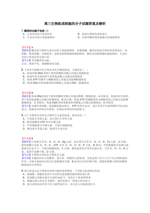 高三生物组成细胞的分子试题答案及解析
