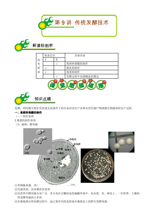 高二生物传统发酵技术