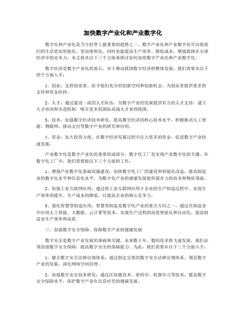 加快数字产业化和产业数字化