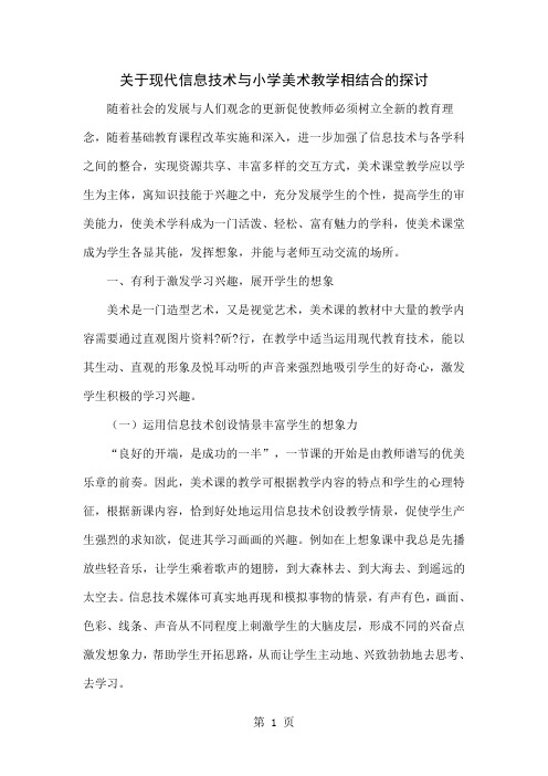 关于现代信息技术与小学美术教学相结合的探讨-5页word资料