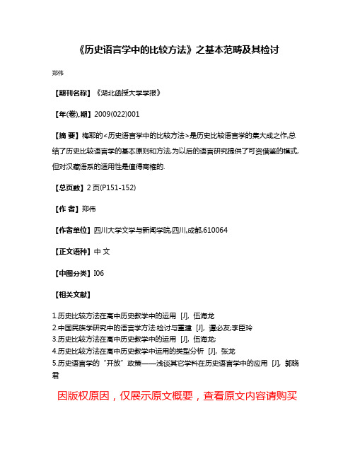 《历史语言学中的比较方法》之基本范畴及其检讨