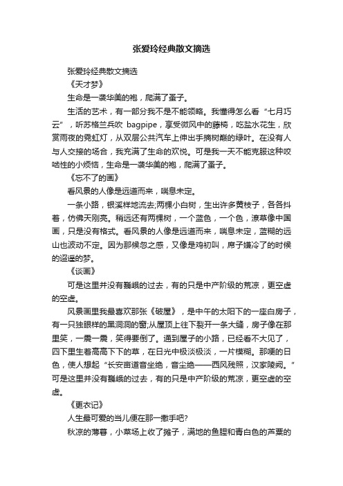 张爱玲经典散文摘选