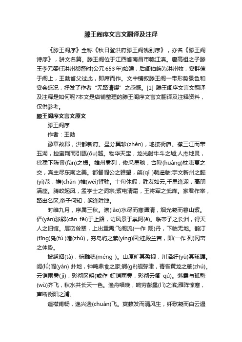 滕王阁序文言文翻译及注释