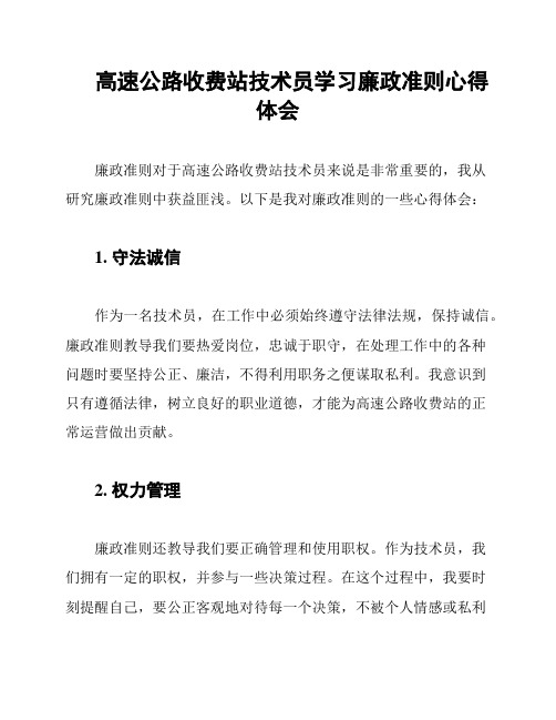 高速公路收费站技术员学习廉政准则心得体会