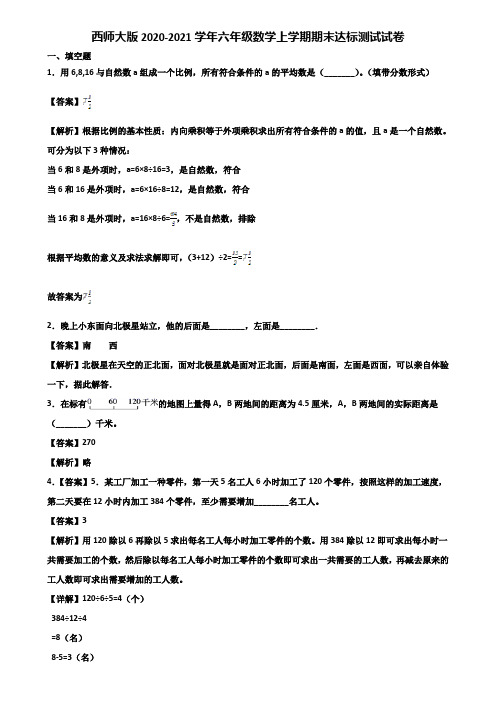 西师大版2020-2021学年六年级数学上学期期末达标测试试卷含解析