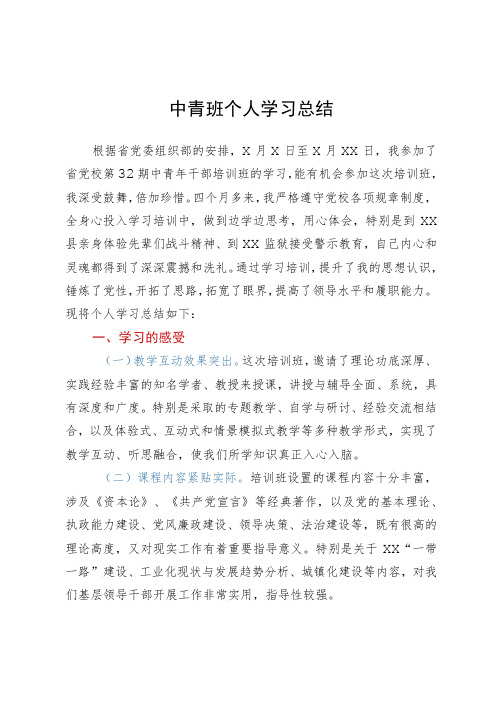 中青年干部培训班个人学习总结