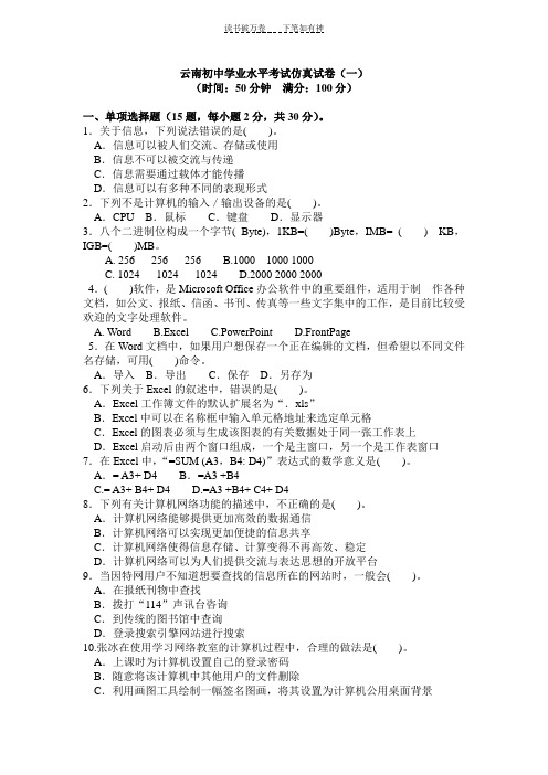 云南初中计算机学业水平考试仿真试卷一