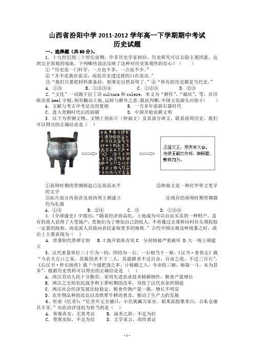 山西省汾阳中学高一历史期中考试试卷