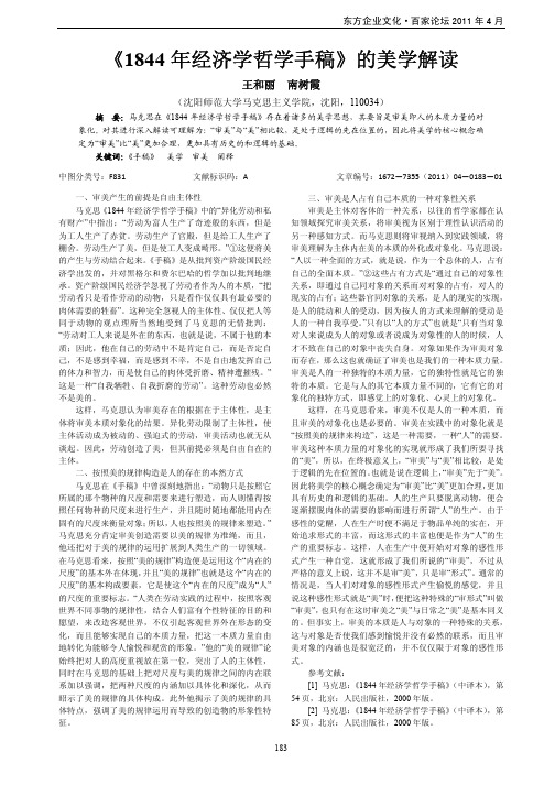 《1844年经济学哲学手稿》的美学解读