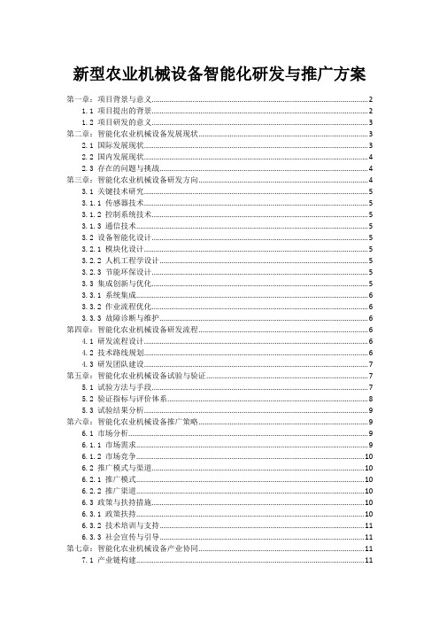 新型农业机械设备智能化研发与推广方案