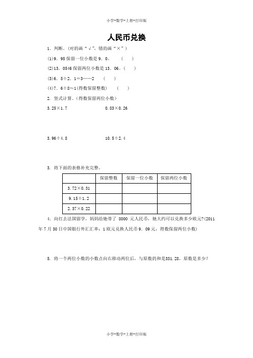 北师大版-数学-五年级上册-【快乐课堂】《人民币兑换》同步精练(含答案)