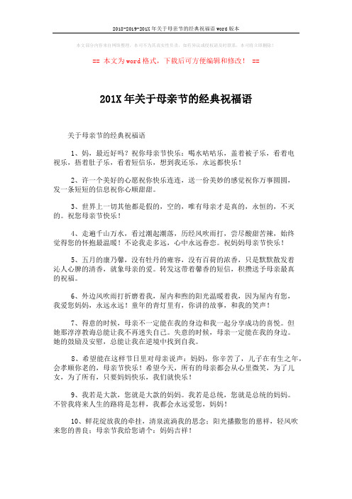 2018-2019-201X年关于母亲节的经典祝福语word版本 (5页)