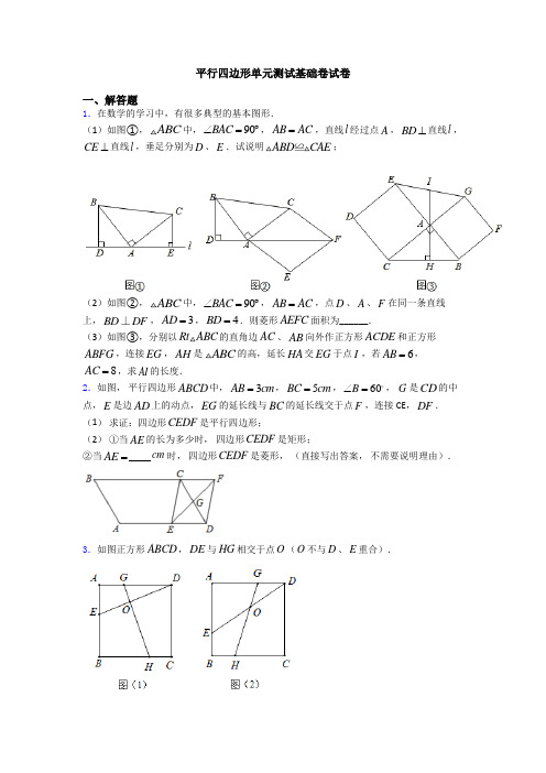 平行四边形单元测试基础卷试卷