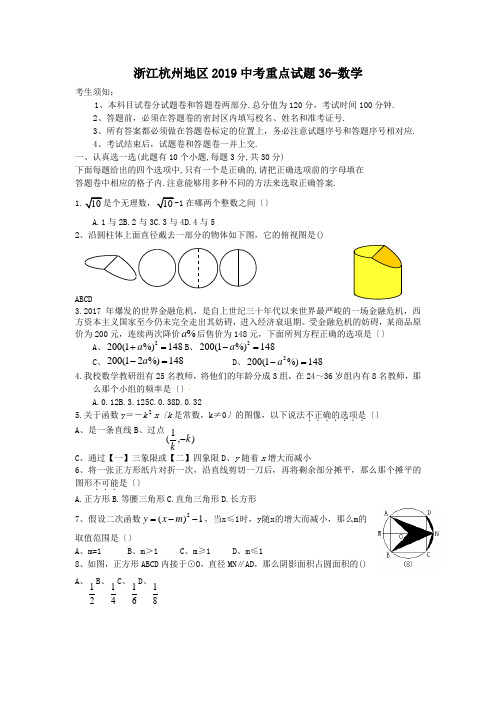 浙江杭州地区2019中考重点试题36-数学