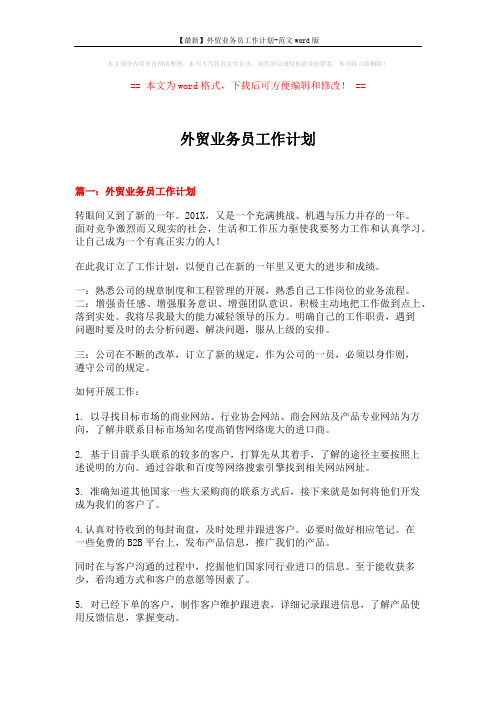 【最新】外贸业务员工作计划-范文word版 (7页)