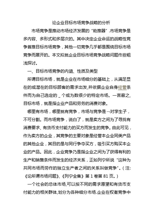 企业目标市场竞争战略的分析