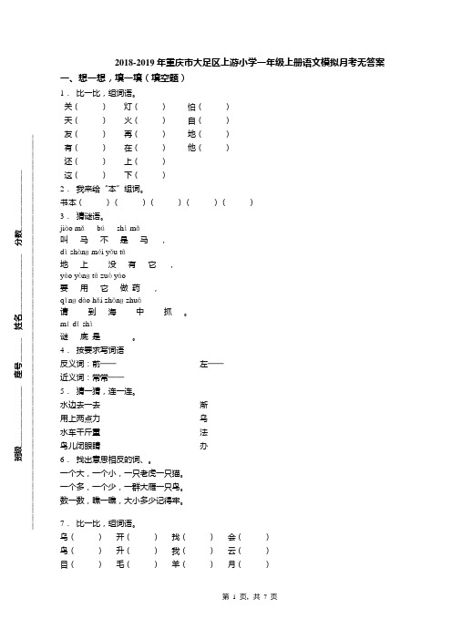 2018-2019年重庆市大足区上游小学一年级上册语文模拟月考无答案