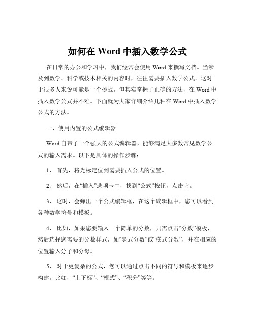 如何在Word中插入数学公式