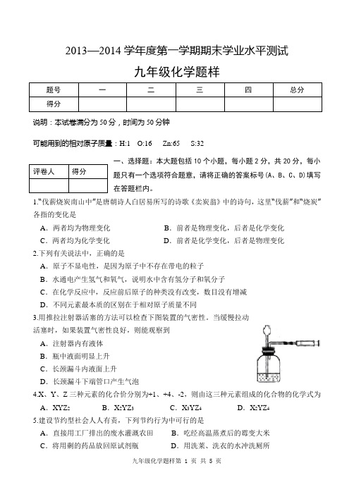 2013-2014学年度第一学期期末化学考试