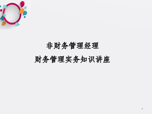 非财务管理经理财务管理实务知识讲座