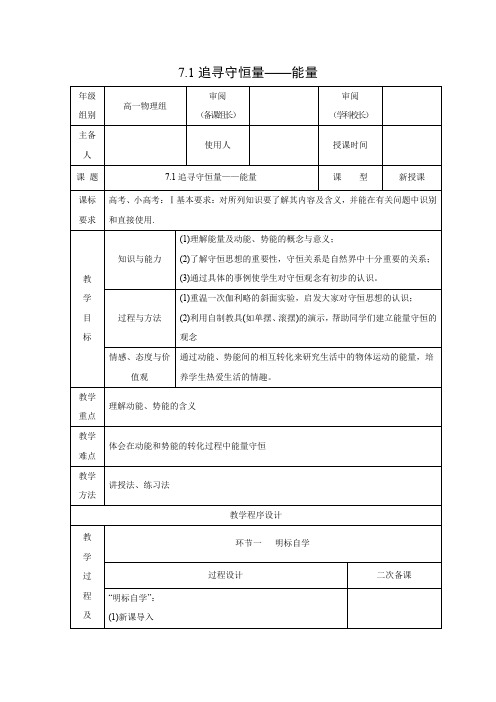 7.1追寻守恒量——能量    优秀教案优秀教学设计  高中物理必修2新课  第七章：机械能守恒定律 (5)