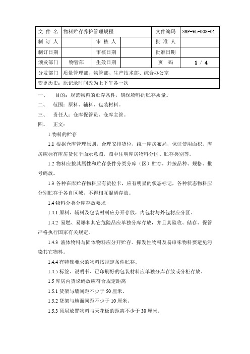 8、物料贮存养护管理规程