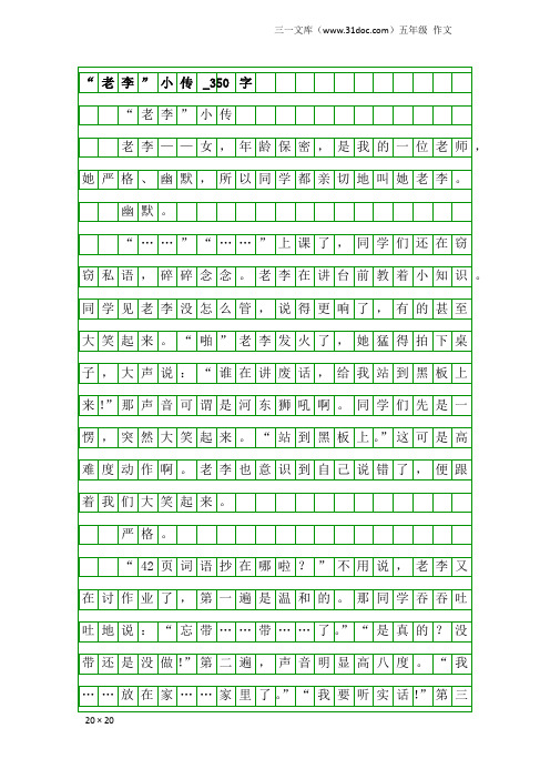 五年级作文：“老李”小传_350字