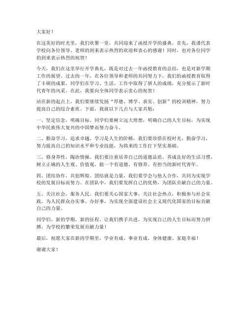 函授开学典礼领导发言稿