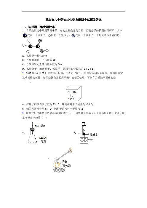 重庆第八中学初三化学初三化学上册期中试题及答案