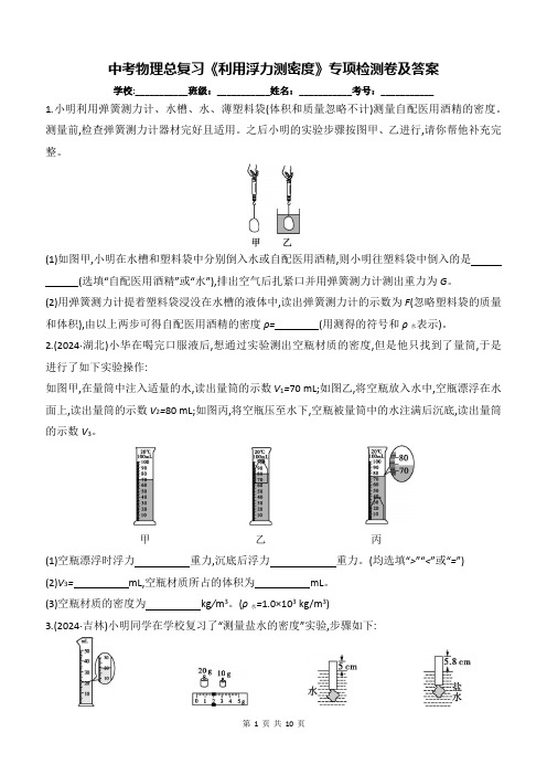 中考物理总复习《利用浮力测密度》专项检测卷及答案