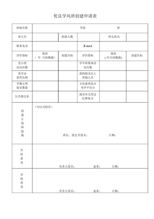 优良学风班创建申请表