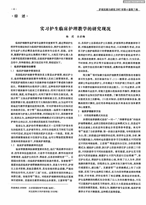 实习护生临床护理教学的研究现况