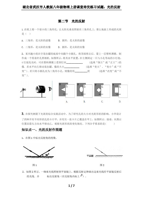 湖北省武汉市人教版八年级物理上册课堂培优练习试题：光的反射