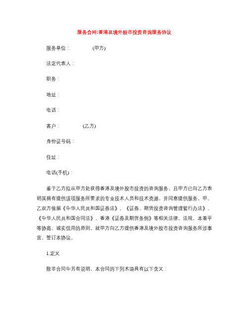 [标准合同]服务合同_香港及境外股市投资咨询服务协议